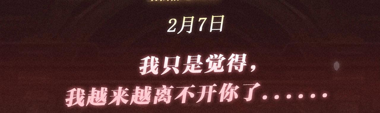 特典公开：2月7日 我只是觉得，我越来越离不开你了.....-第125话