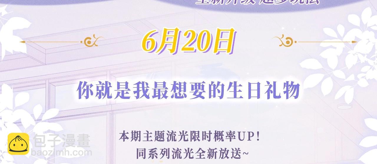 特典公开：6月20日 你是我最想要的生日礼物-第97话