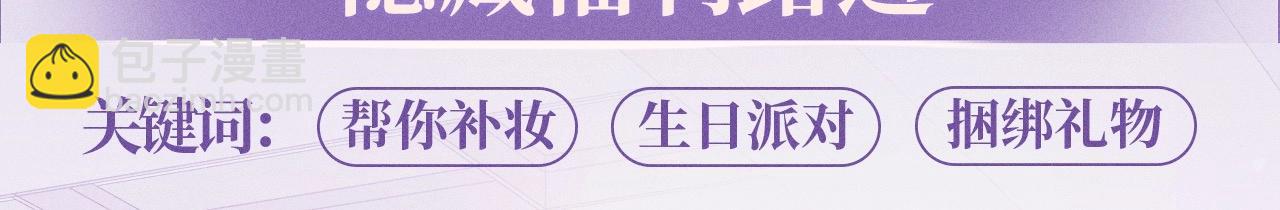 特典公开：6月20日 你是我最想要的生日礼物-第97话
