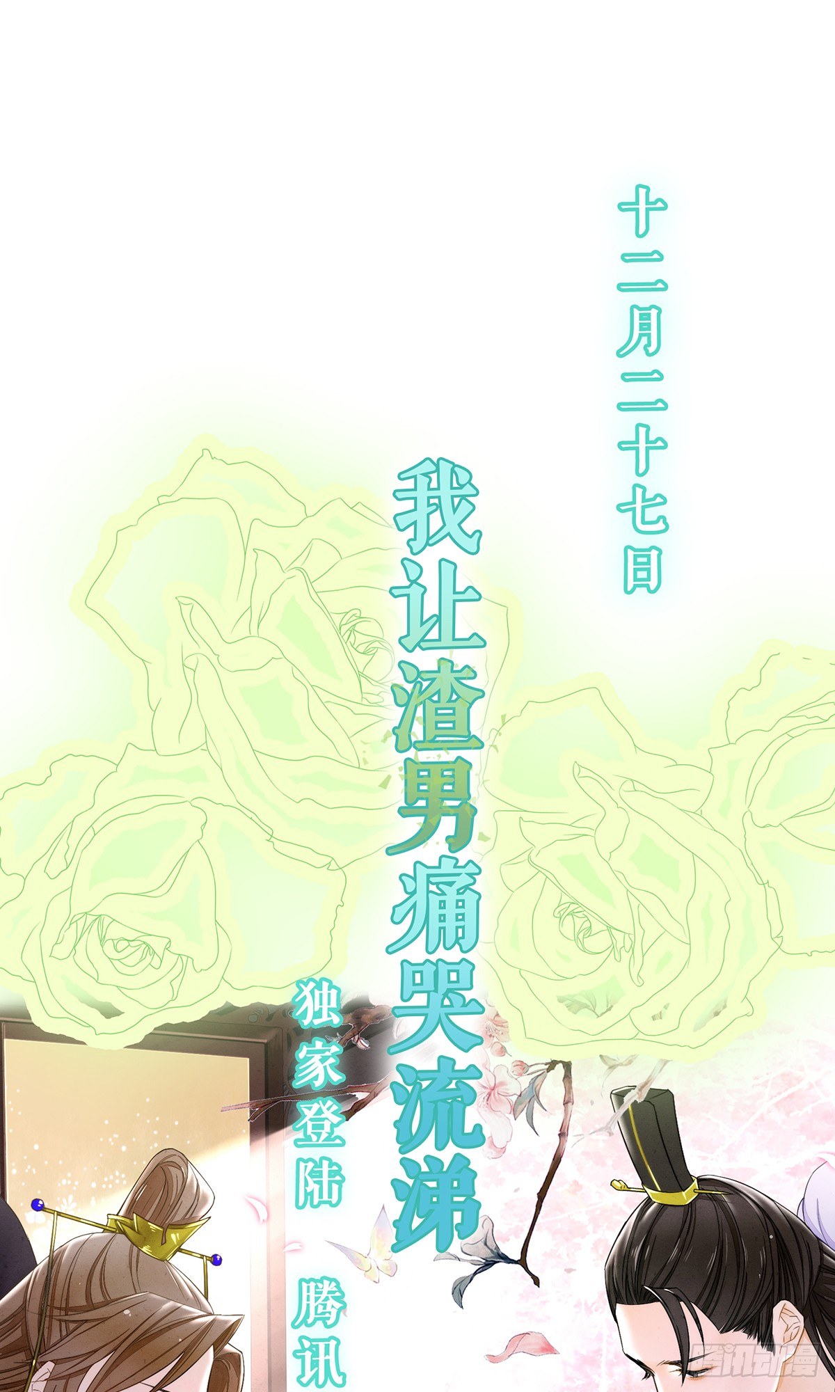 预告 12月27日上线！-第1话