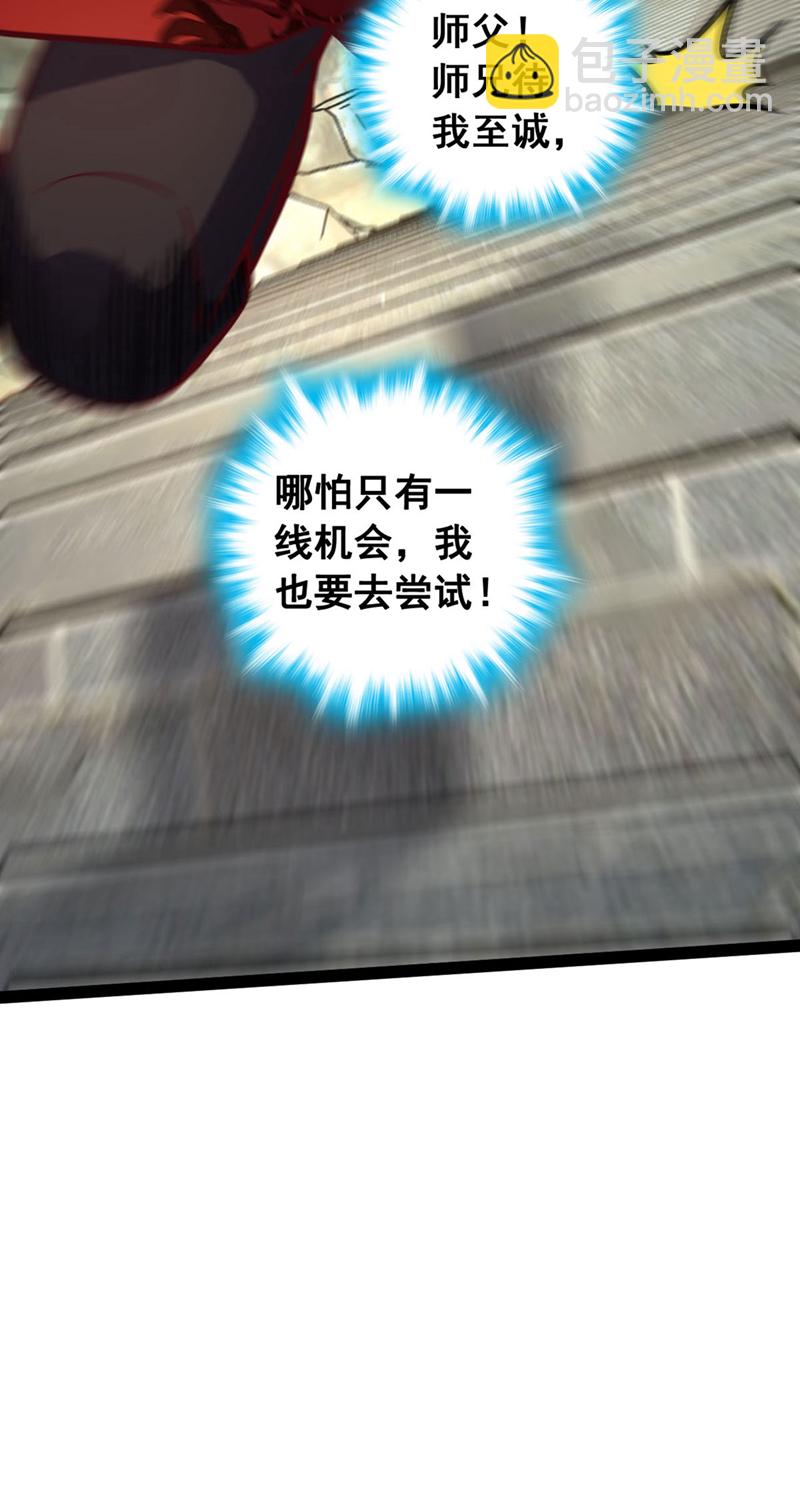 第81话 师兄绝不能死！-第81话