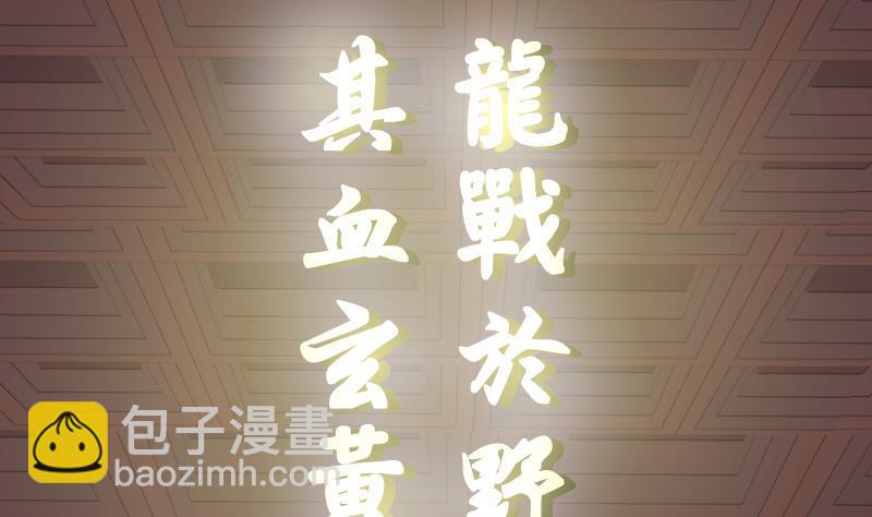 第97话 龙战于野 其血玄黄(1/2)-第97话