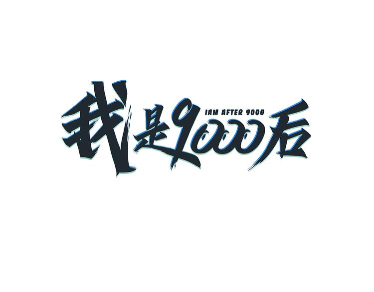 第4话 今天开始做师徒！(1/3)-第5话