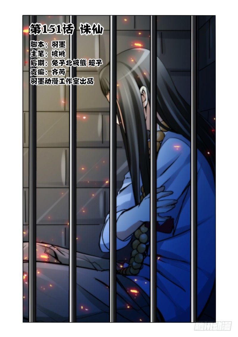 第一百五十一话 诛仙-第151话