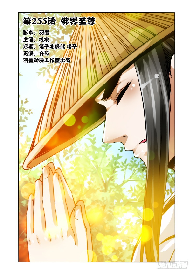 第二百五十五话 佛界至尊-第255话