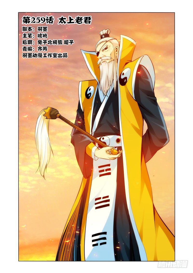 第二百五十九话 太上老君-第259话