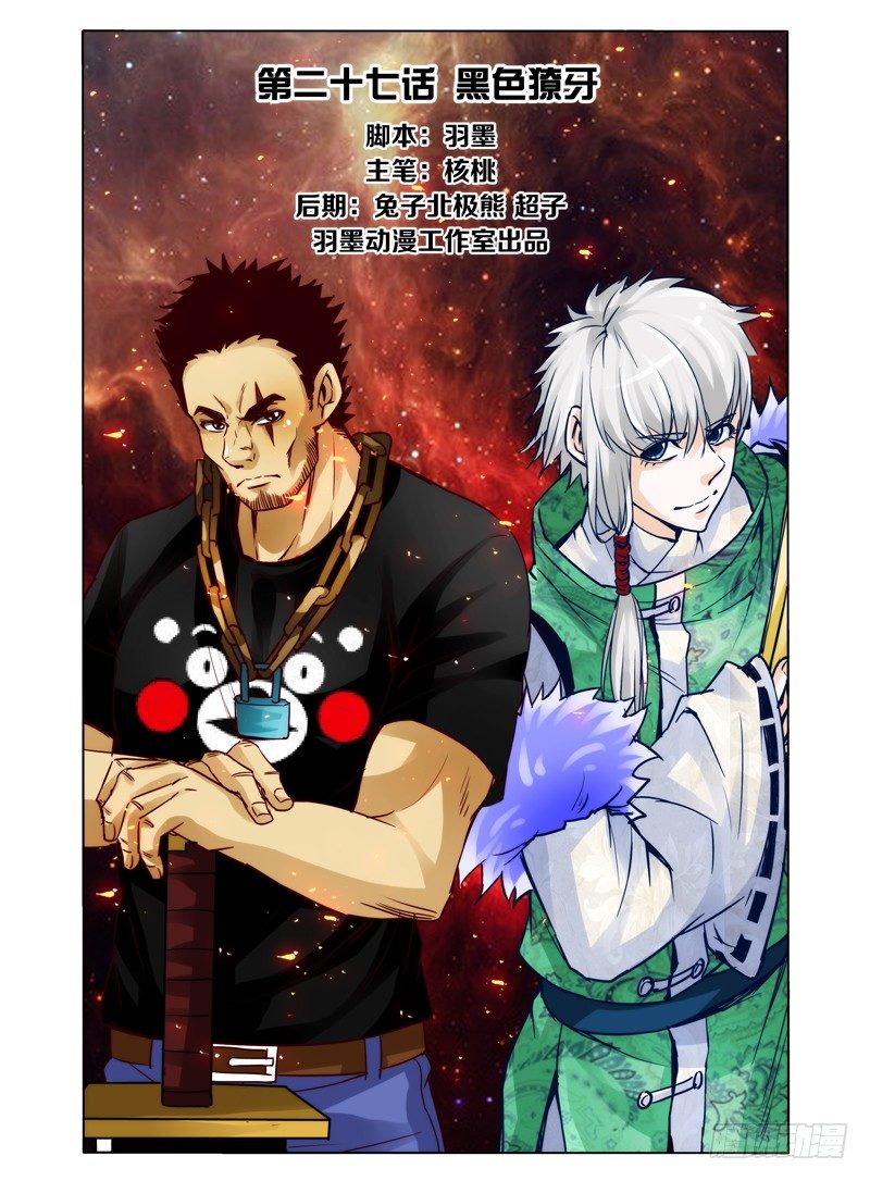 第二十七话 黑色獠牙-第27话