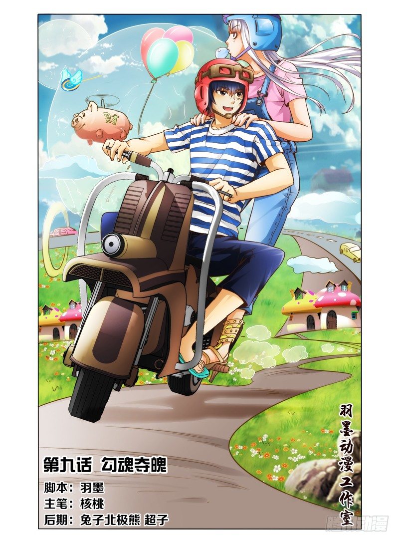 第九话 勾魂夺魄-第9话
