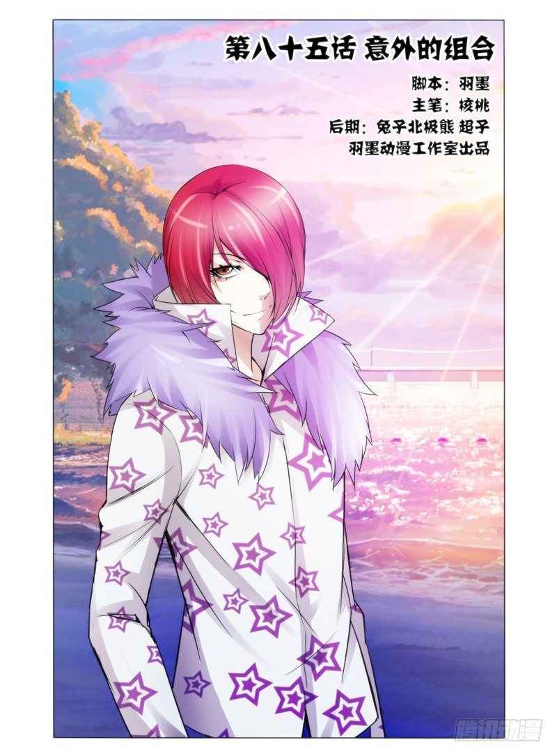 第八十五话 意外的组合-第85话