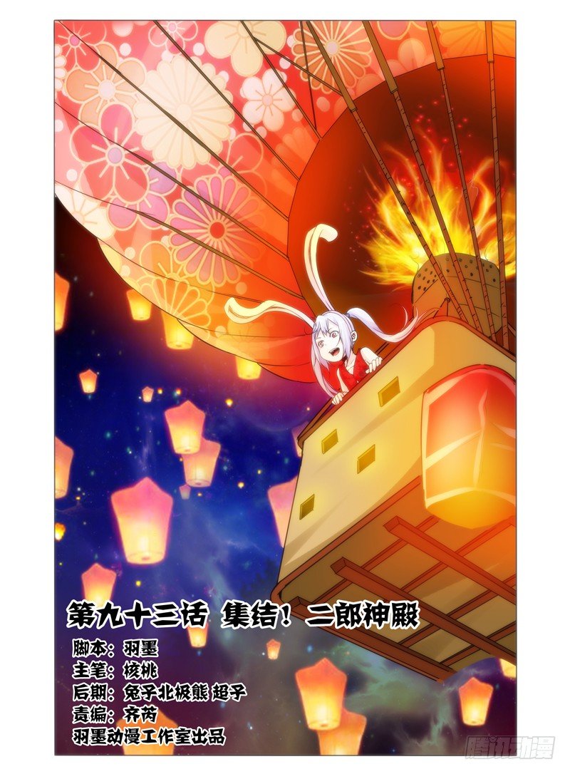 第九十三话 集结！二郎神殿-第93话