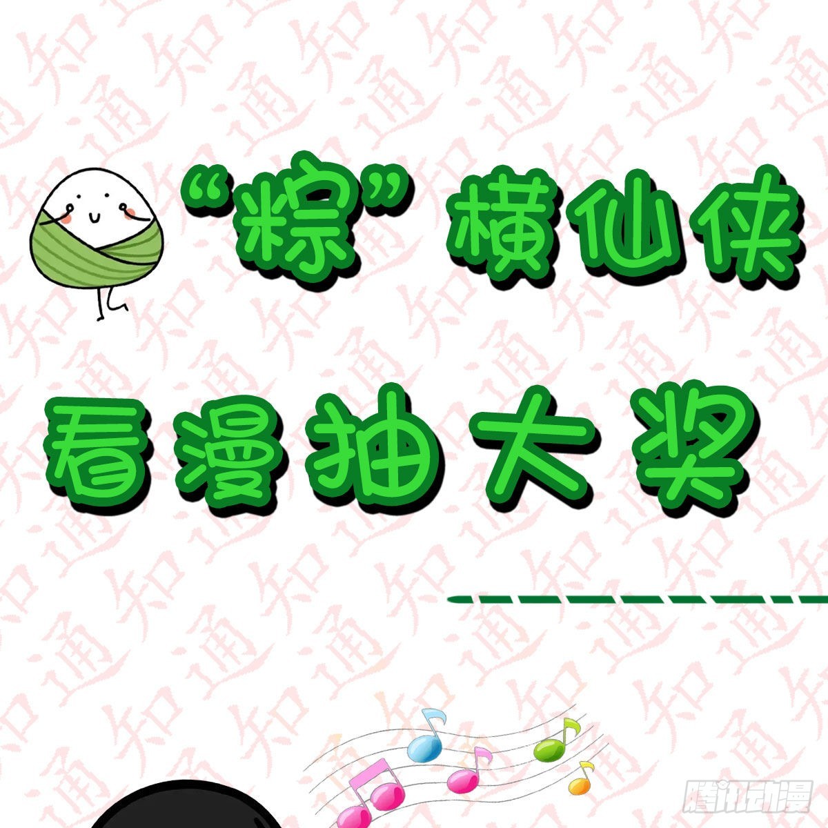 &ldquo;粽&rdquo;横仙侠，品粽投月票-第101话