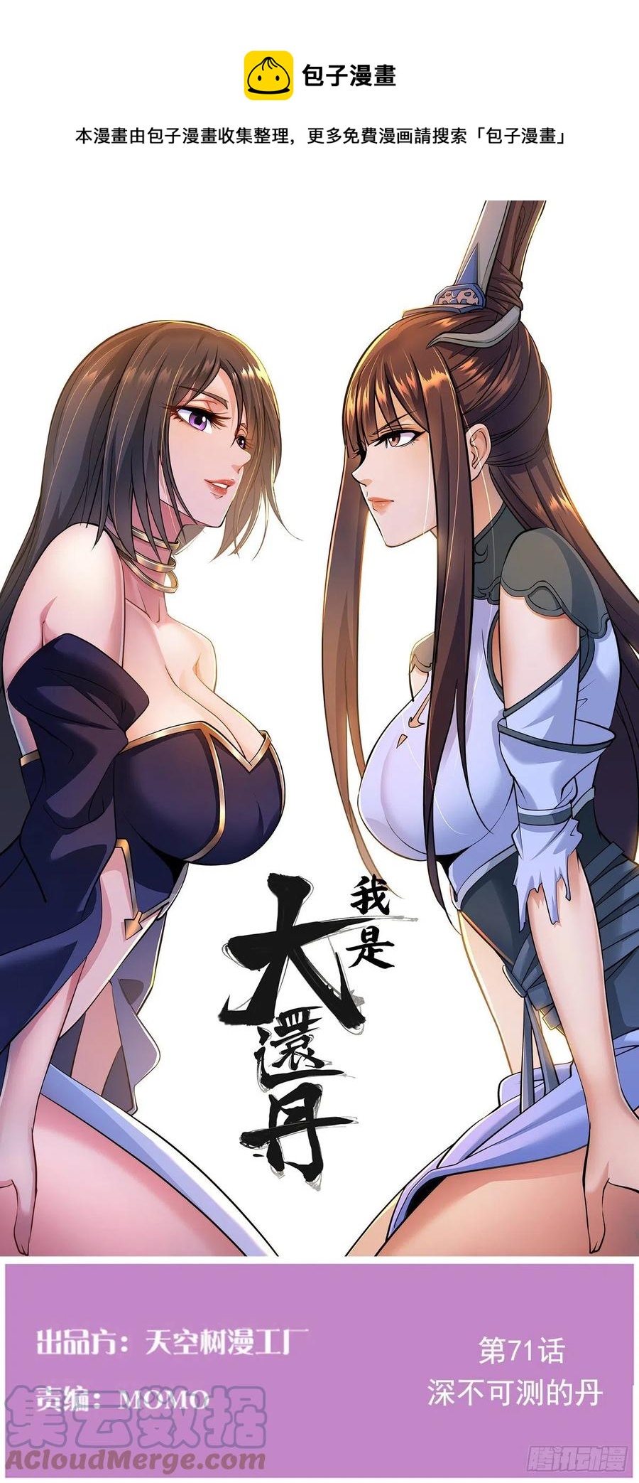 深不可测的丹(1/2)-第71话