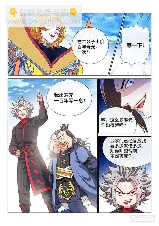 🍘我是大神仙 第一一八话·竞 价 第5页