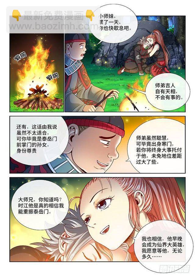 🍘我是大神仙 第一二零话·门当户对 第5页