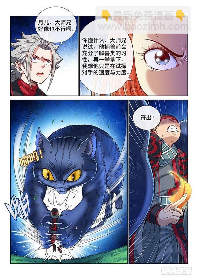 🍘我是大神仙 第一二六话·捕兽高手 第10页