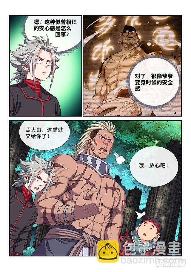 🍘我是大神仙 第一二六话·捕兽高手 第3页