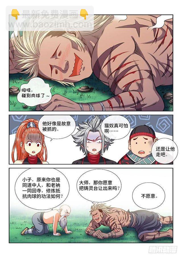 🍘我是大神仙 第一二六话·捕兽高手 第5页