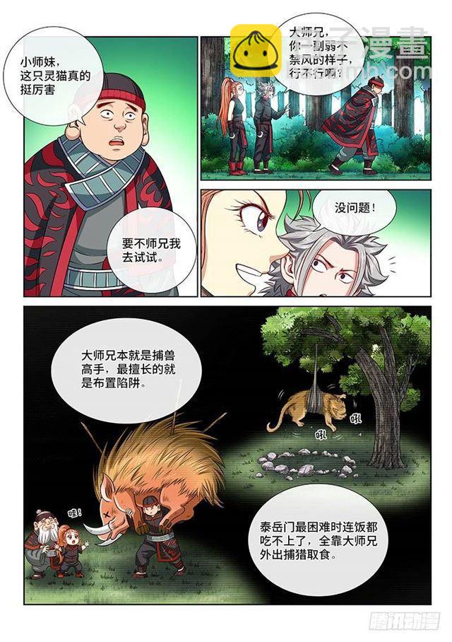 🍘我是大神仙 第一二六话·捕兽高手 第6页