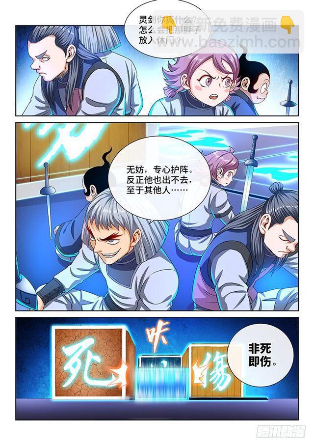 🍘我是大神仙 第一三八话·奇门斩魔阵 第5页