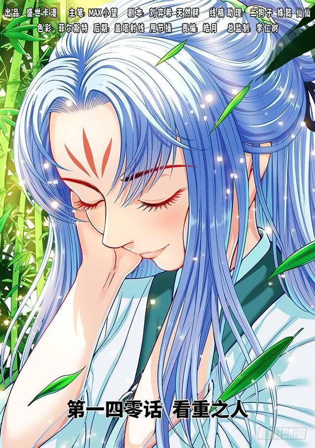🍘我是大神仙 第一四零话·看重之人 第1页