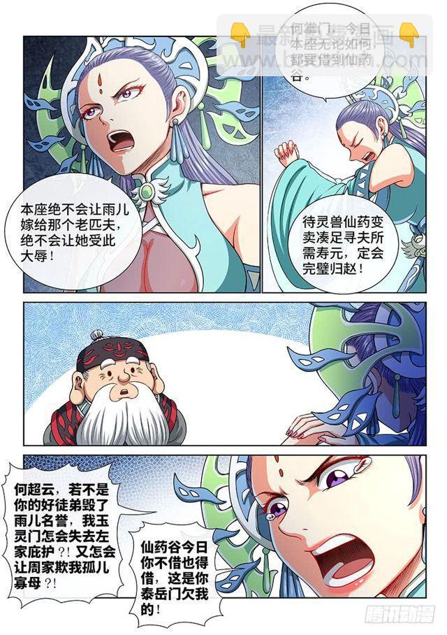 🍘我是大神仙 第一四八话·泰岳门之责 第10页