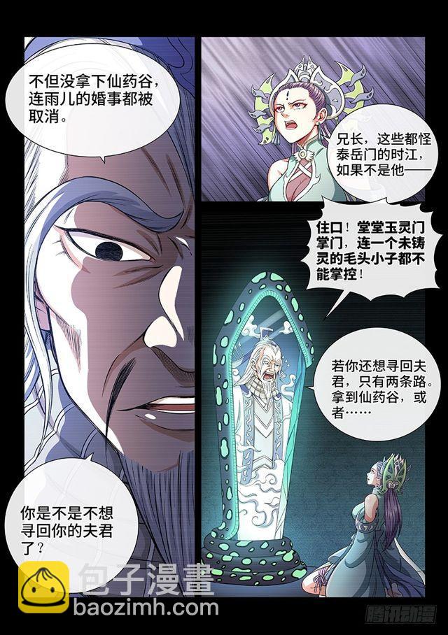 🍘我是大神仙 第一四八话·泰岳门之责 第8页