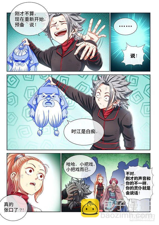 🍘我是大神仙 第一五零话·时江的身份 第10页