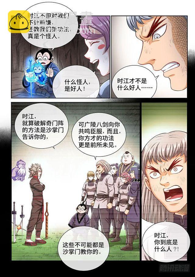🍘我是大神仙 第一五零话·时江的身份 第4页