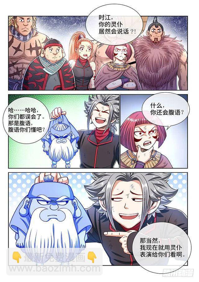 🍘我是大神仙 第一五零话·时江的身份 第8页