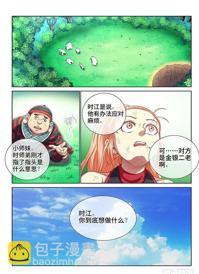 🍘我是大神仙 第一五二话·始料未及 第5页