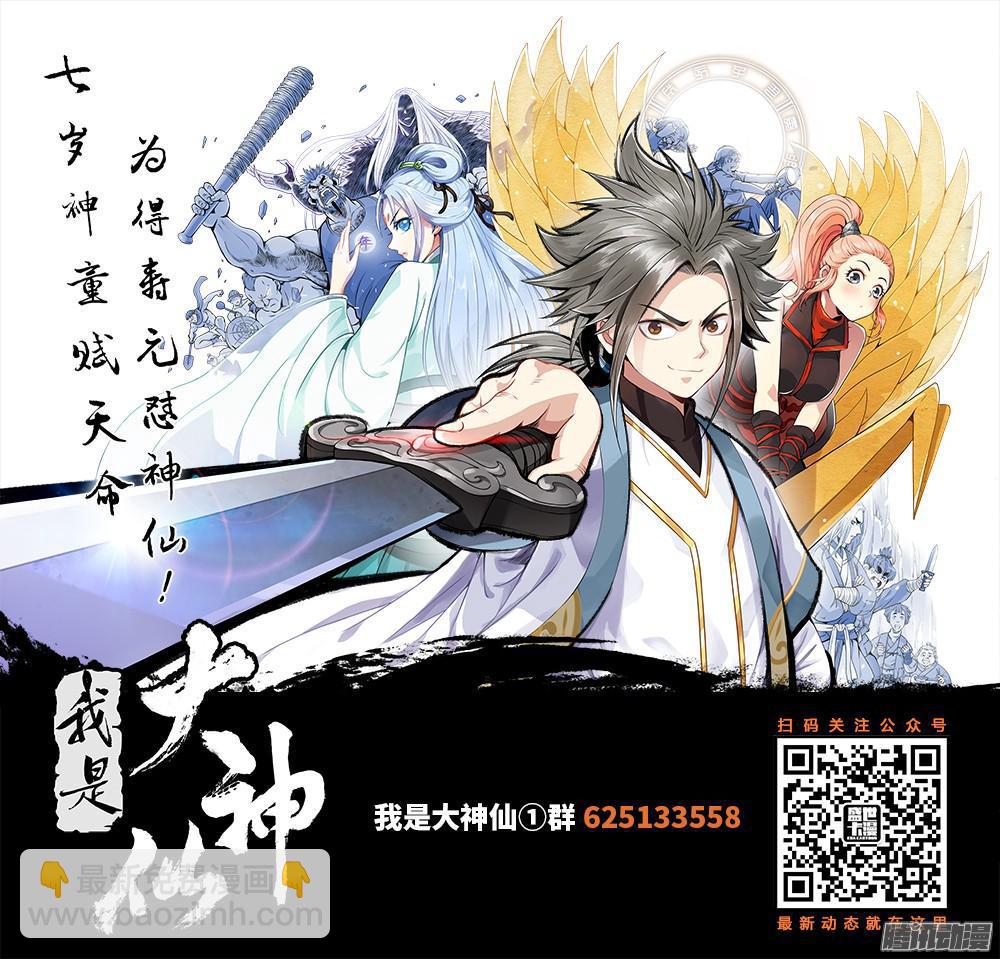 🍘我是大神仙 第十六话·引路之人 第18页