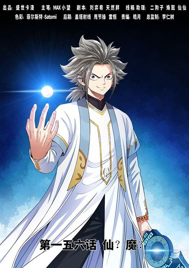 🍘我是大神仙 第一五六话·仙？魔？ 第1页