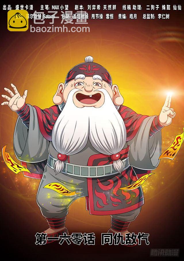 🍘我是大神仙 第一六零话·同仇敌忾 第2页