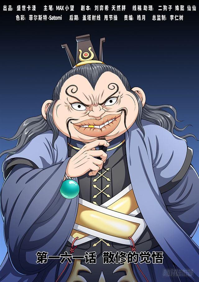 🍘我是大神仙 第一六一话·散修的觉悟 第1页
