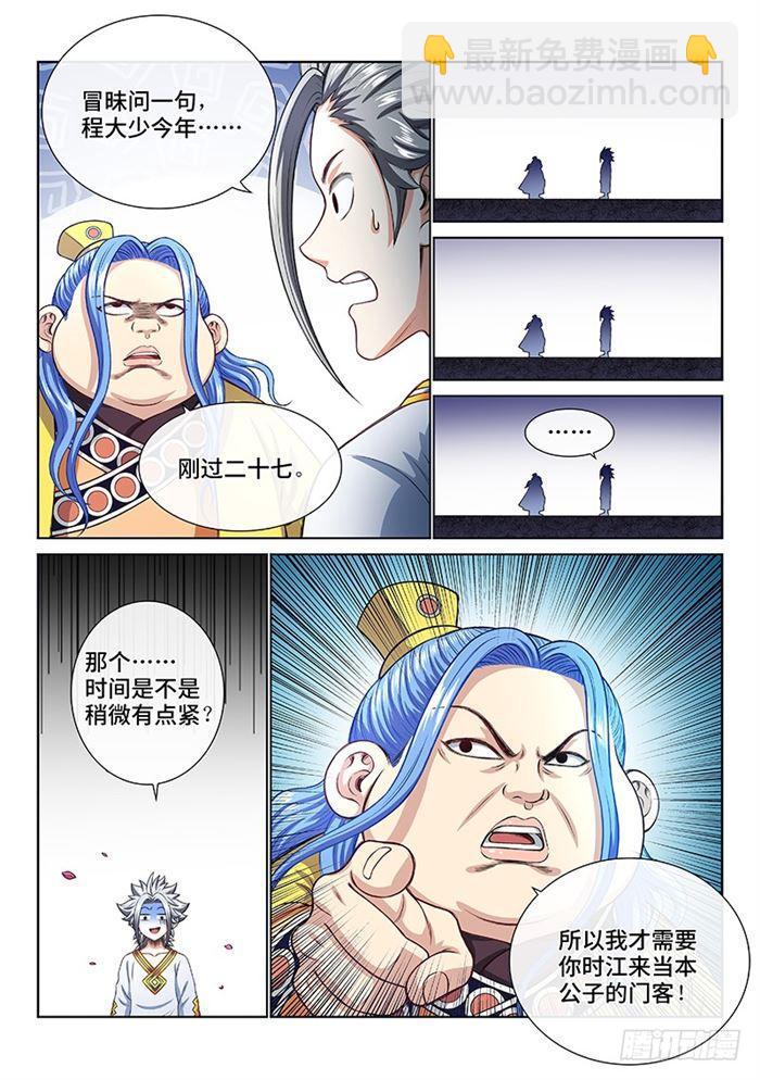 🍘我是大神仙 第一八七话·程以远 第11页