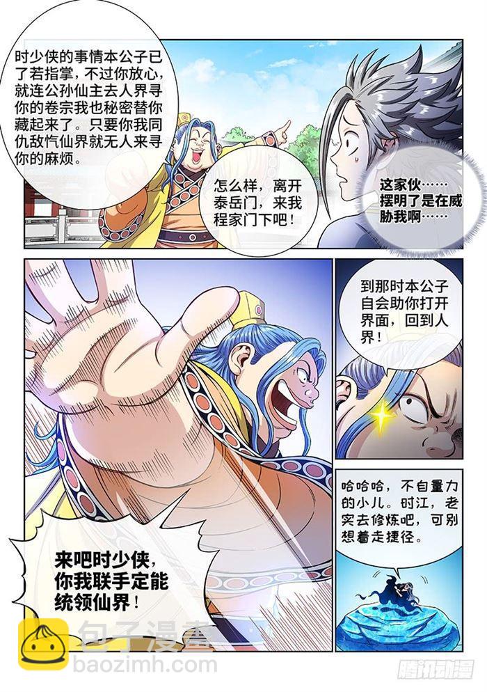 🍘我是大神仙 第一八七话·程以远 第12页