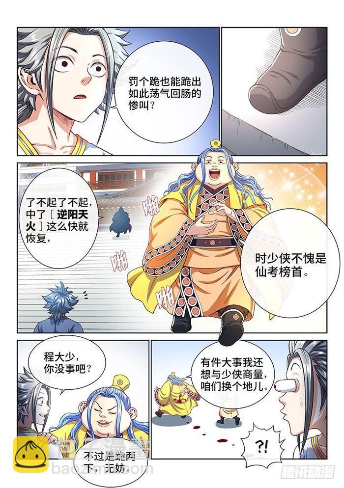 🍘我是大神仙 第一八七话·程以远 第3页