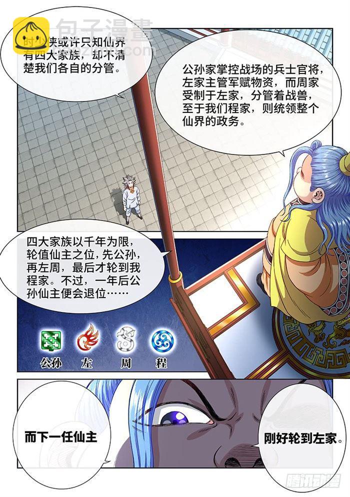 🍘我是大神仙 第一八七话·程以远 第7页