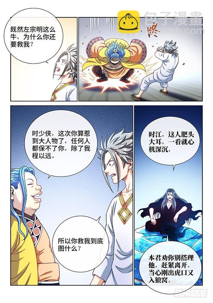🍘我是大神仙 第一八七话·程以远 第9页