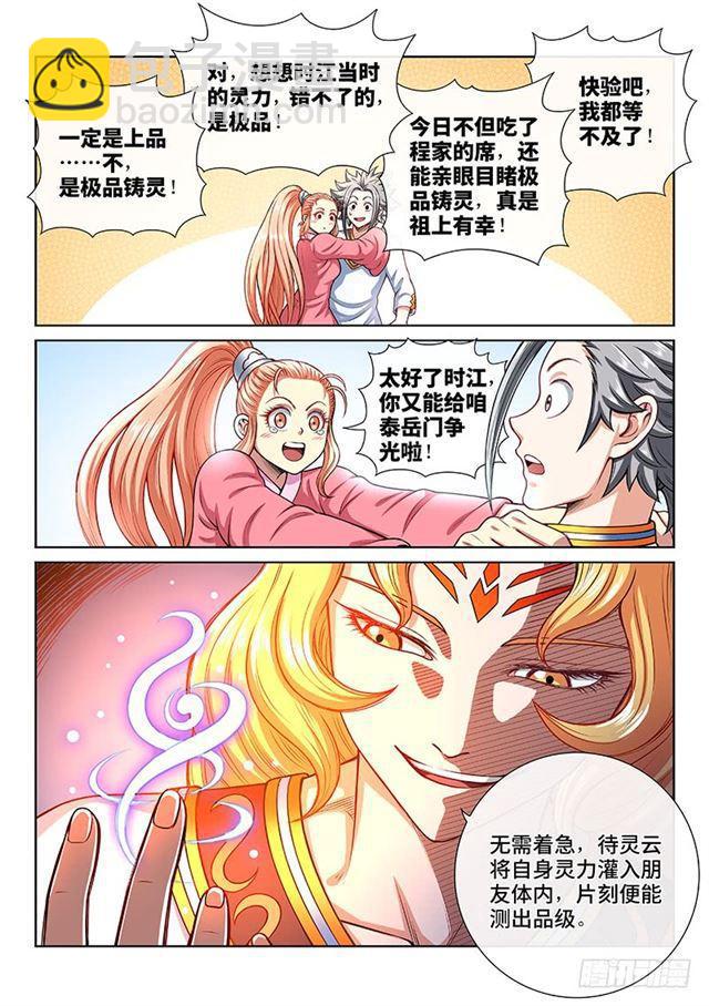 🍘我是大神仙 第一八九话·测验品级 第7页