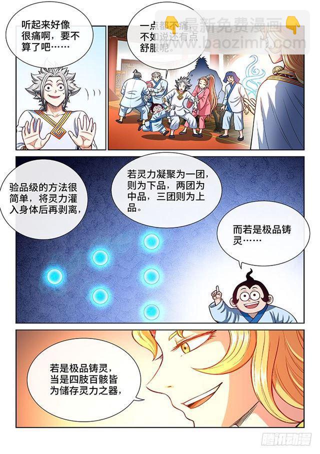 🍘我是大神仙 第一八九话·测验品级 第8页
