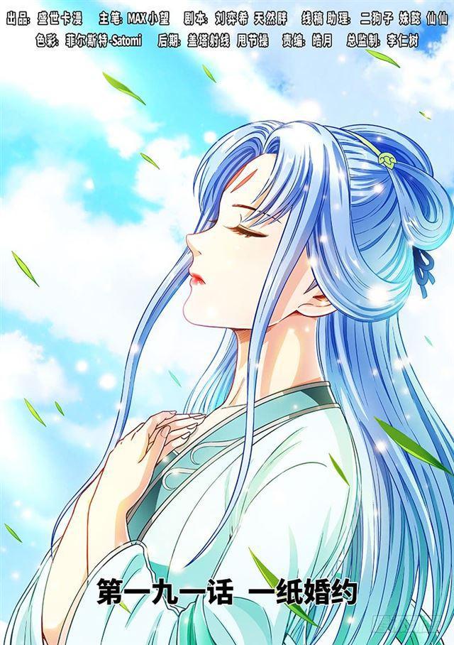 🍘我是大神仙 第一九一话·一纸婚约 第1页