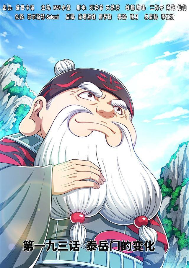 🍘我是大神仙 第一九三话·泰岳门的变化 第1页