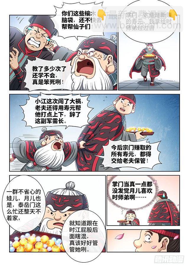🍘我是大神仙 第一九三话·泰岳门的变化 第5页