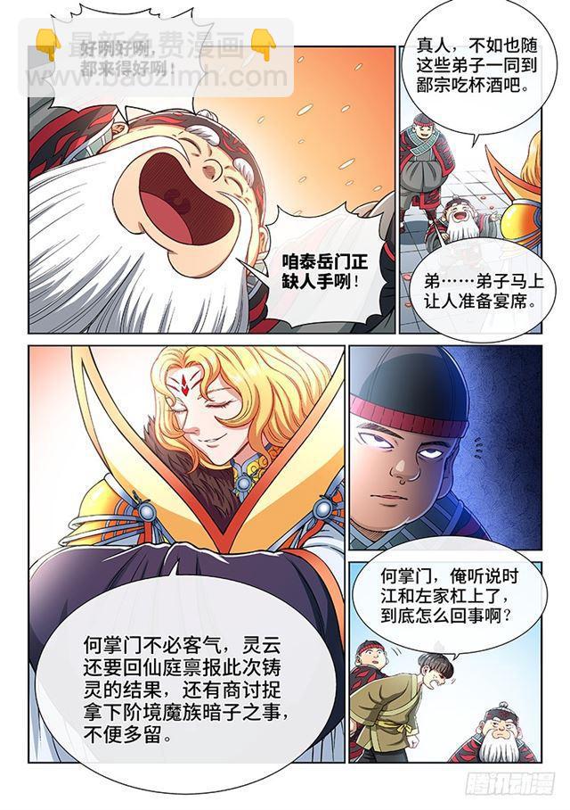 🍘我是大神仙 第一九三话·泰岳门的变化 第8页
