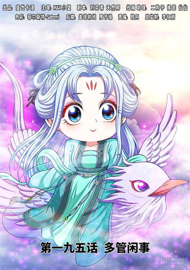 🍘我是大神仙 第一九五话·多管闲事 第1页