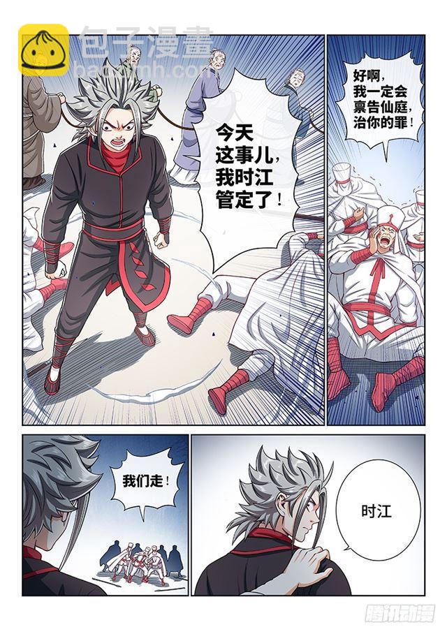 🍘我是大神仙 第一九五话·多管闲事 第5页
