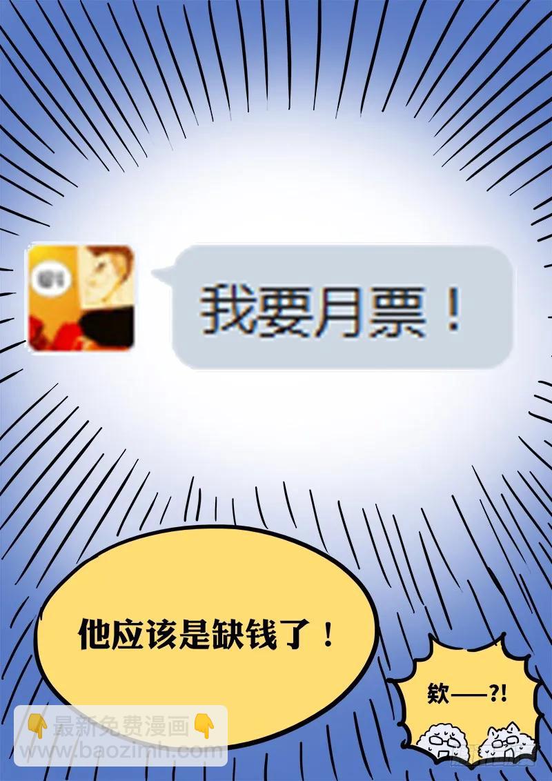 🍘我是大神仙 求月票之路·第一季 第20页