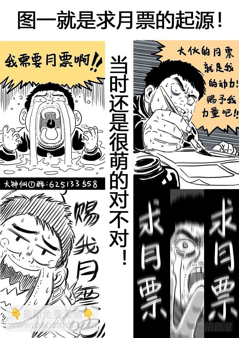 🍘我是大神仙 求月票之路·第一季 第3页