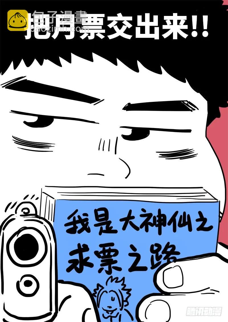 🍘我是大神仙 求月票之路·第一季 第46页